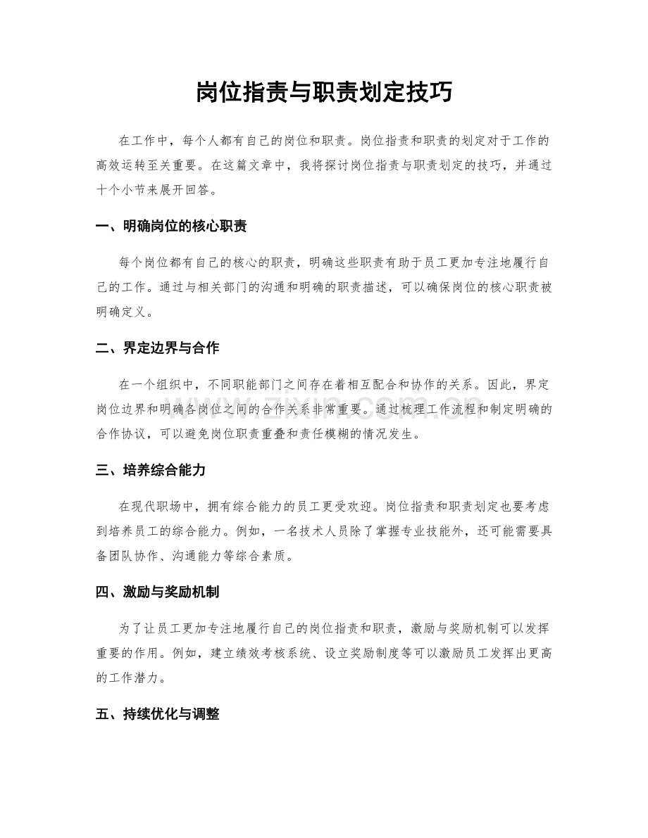 岗位职责与职责划定技巧.docx_第1页