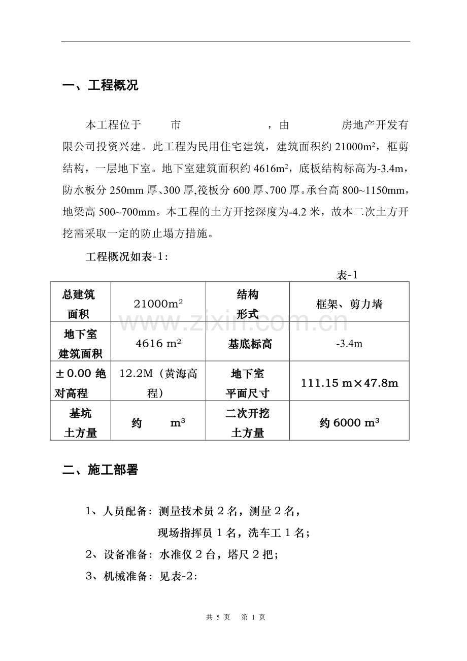 二次土方承台梁槽开挖施工方案.doc_第1页