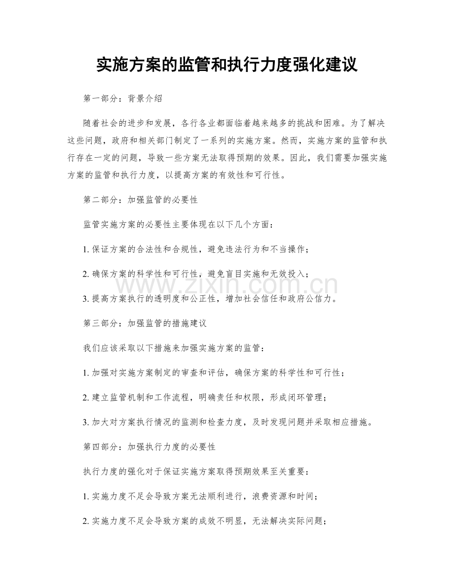 实施方案的监管和执行力度强化建议.docx_第1页