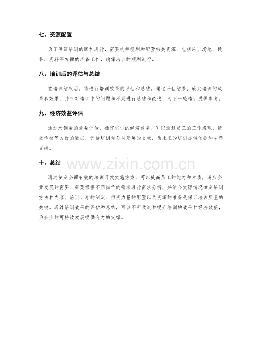 培训开发实施方案.docx_第3页