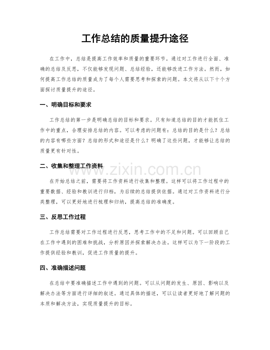 工作总结的质量提升途径.docx_第1页