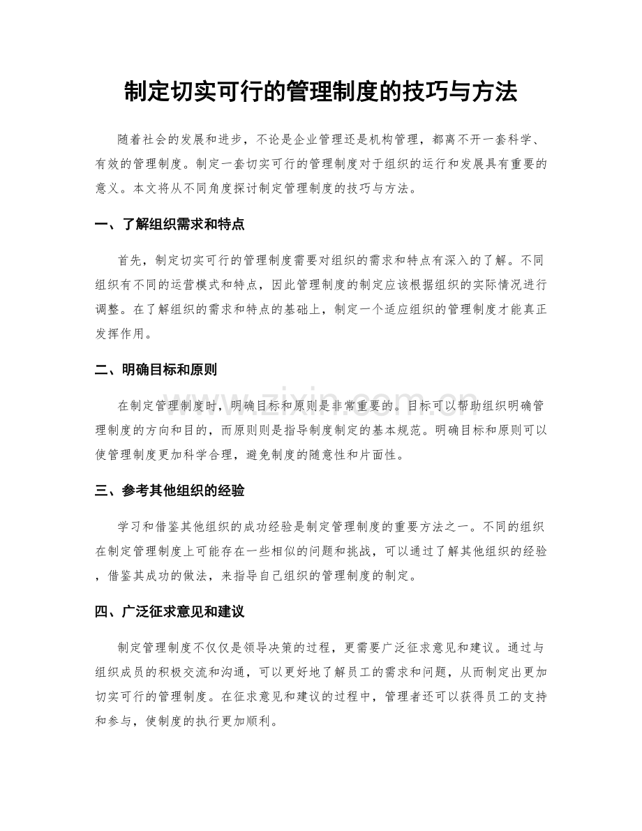 制定切实可行的管理制度的技巧与方法.docx_第1页