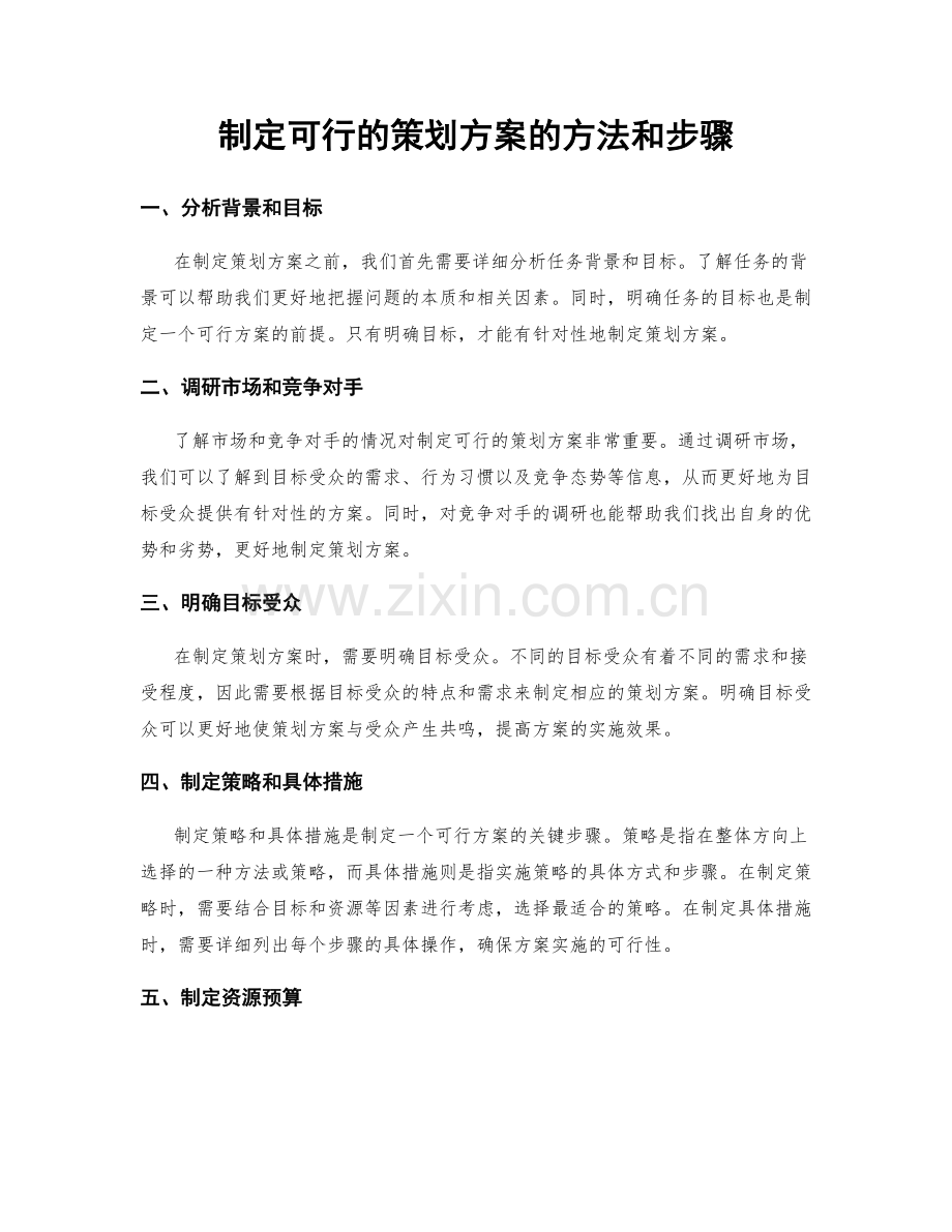 制定可行的策划方案的方法和步骤.docx_第1页