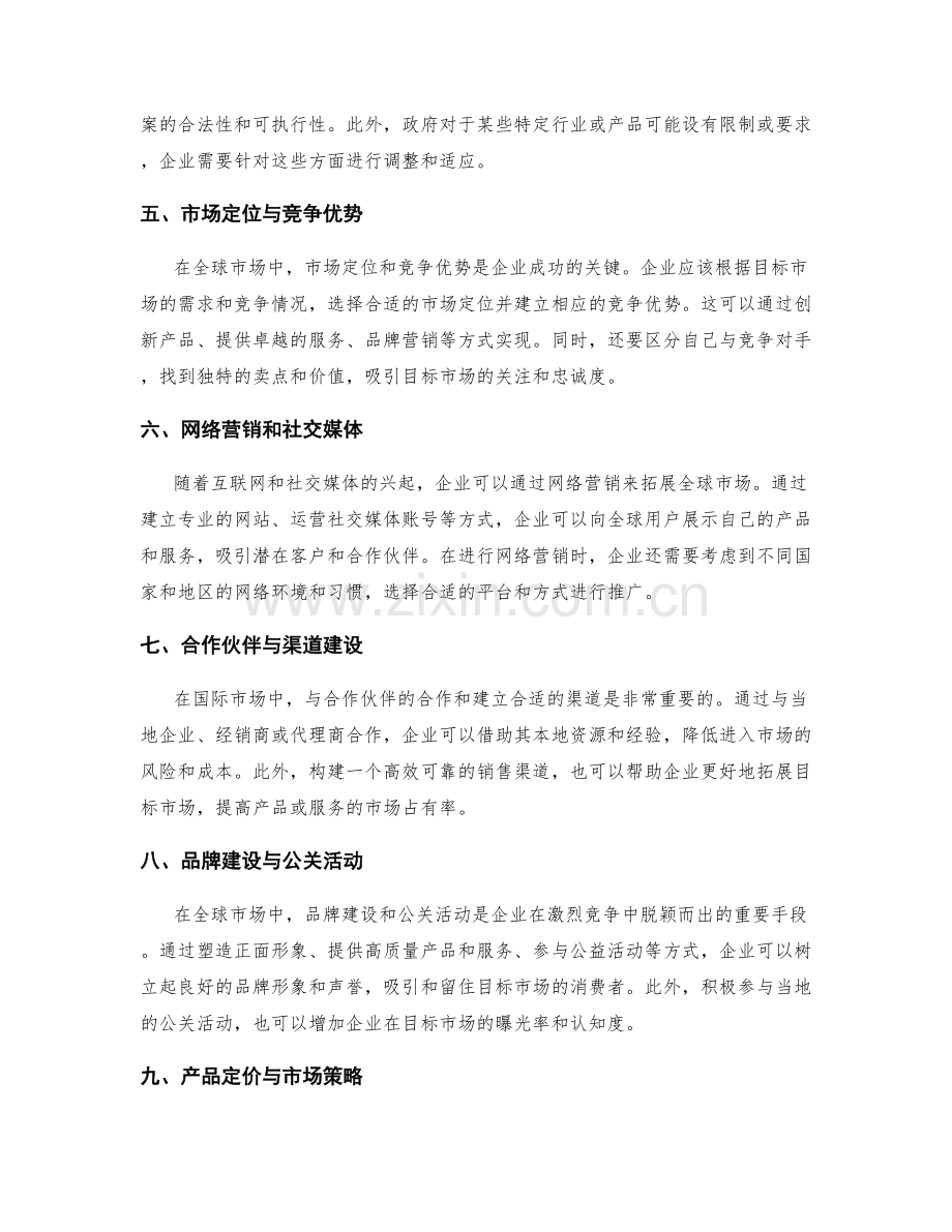 策划方案的国际化与全球市场的考量.docx_第2页