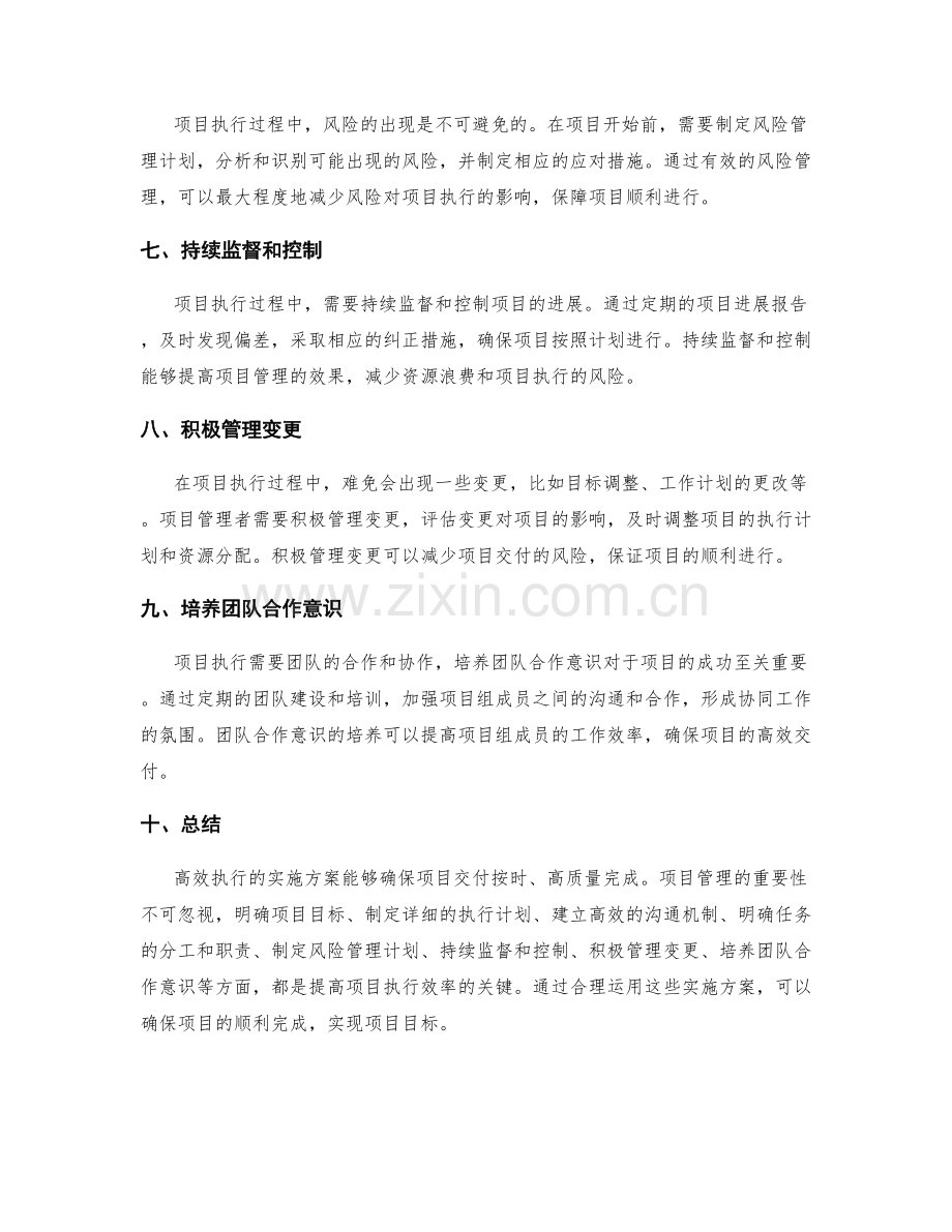 高效执行的实施方案确保项目交付.docx_第2页