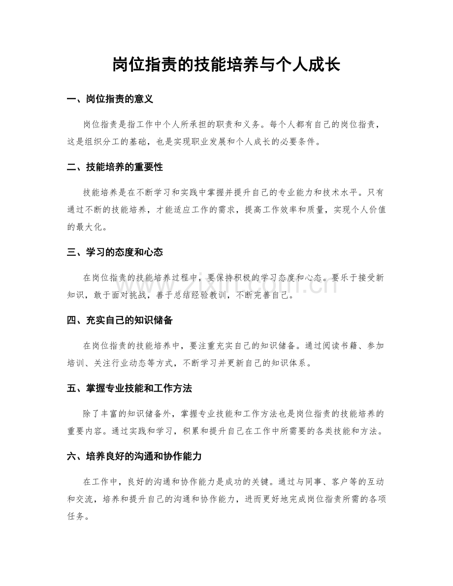 岗位职责的技能培养与个人成长.docx_第1页