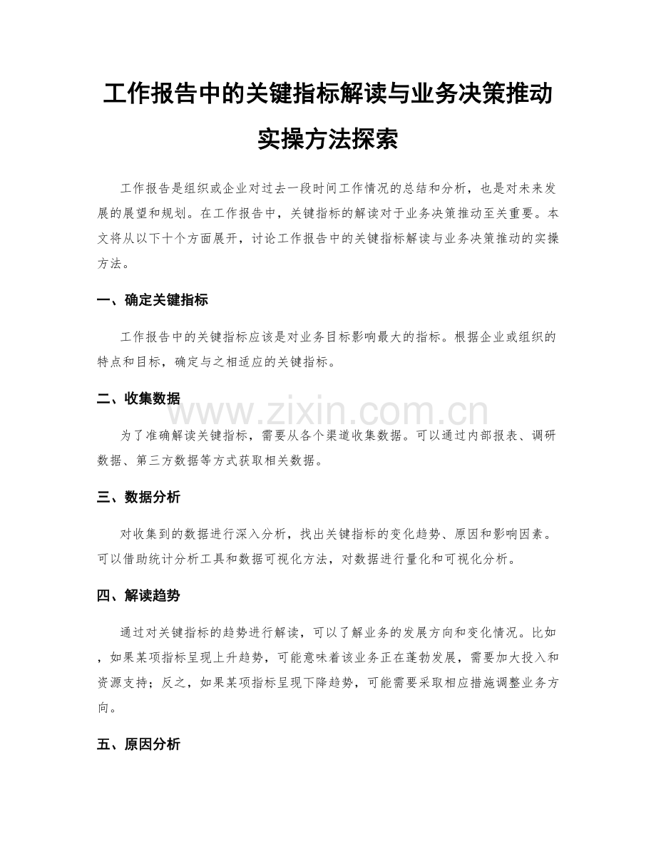 工作报告中的关键指标解读与业务决策推动实操方法探索.docx_第1页