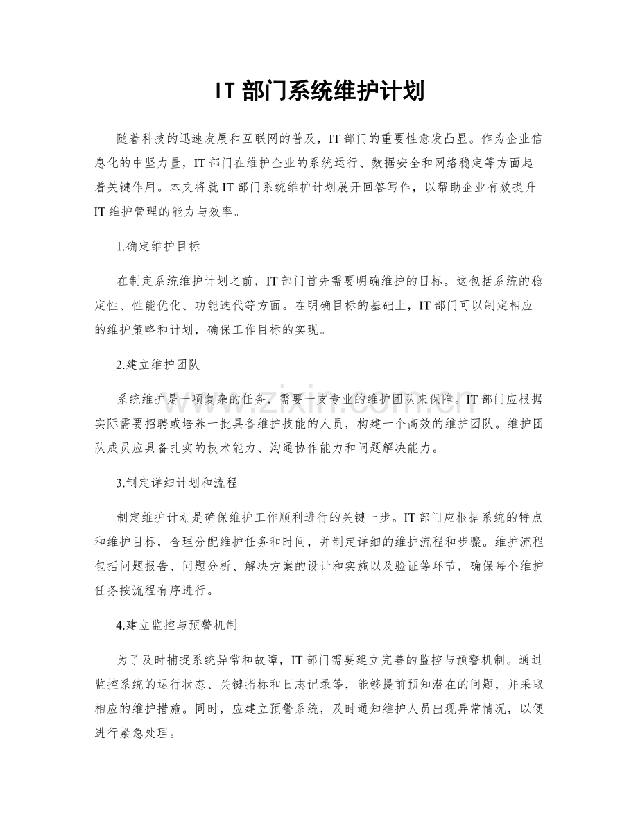 IT部门系统维护计划.docx_第1页