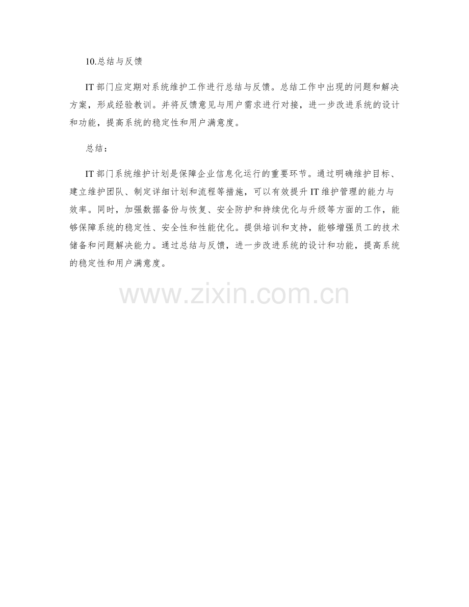 IT部门系统维护计划.docx_第3页