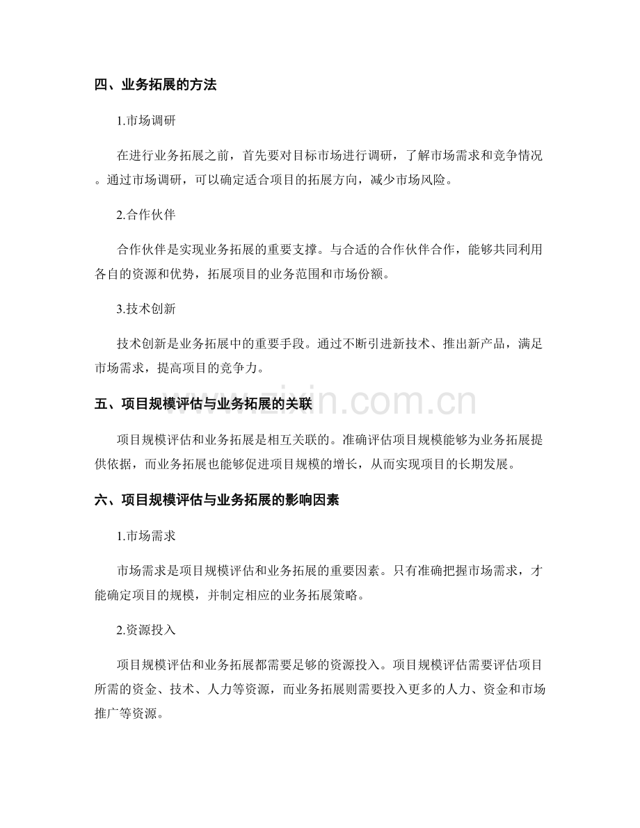 项目策划方案的规模评估与业务拓展.docx_第2页