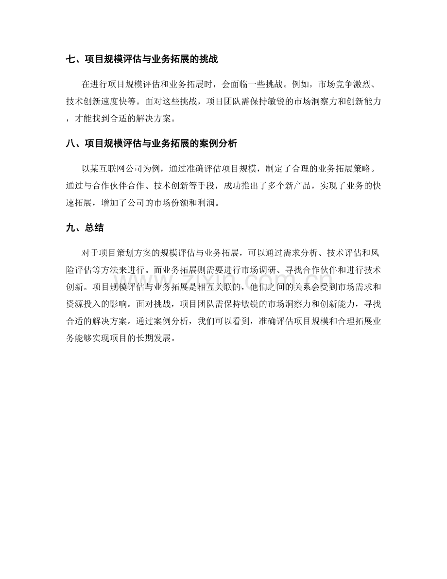 项目策划方案的规模评估与业务拓展.docx_第3页