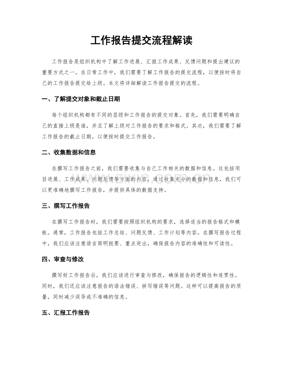 工作报告提交流程解读.docx_第1页