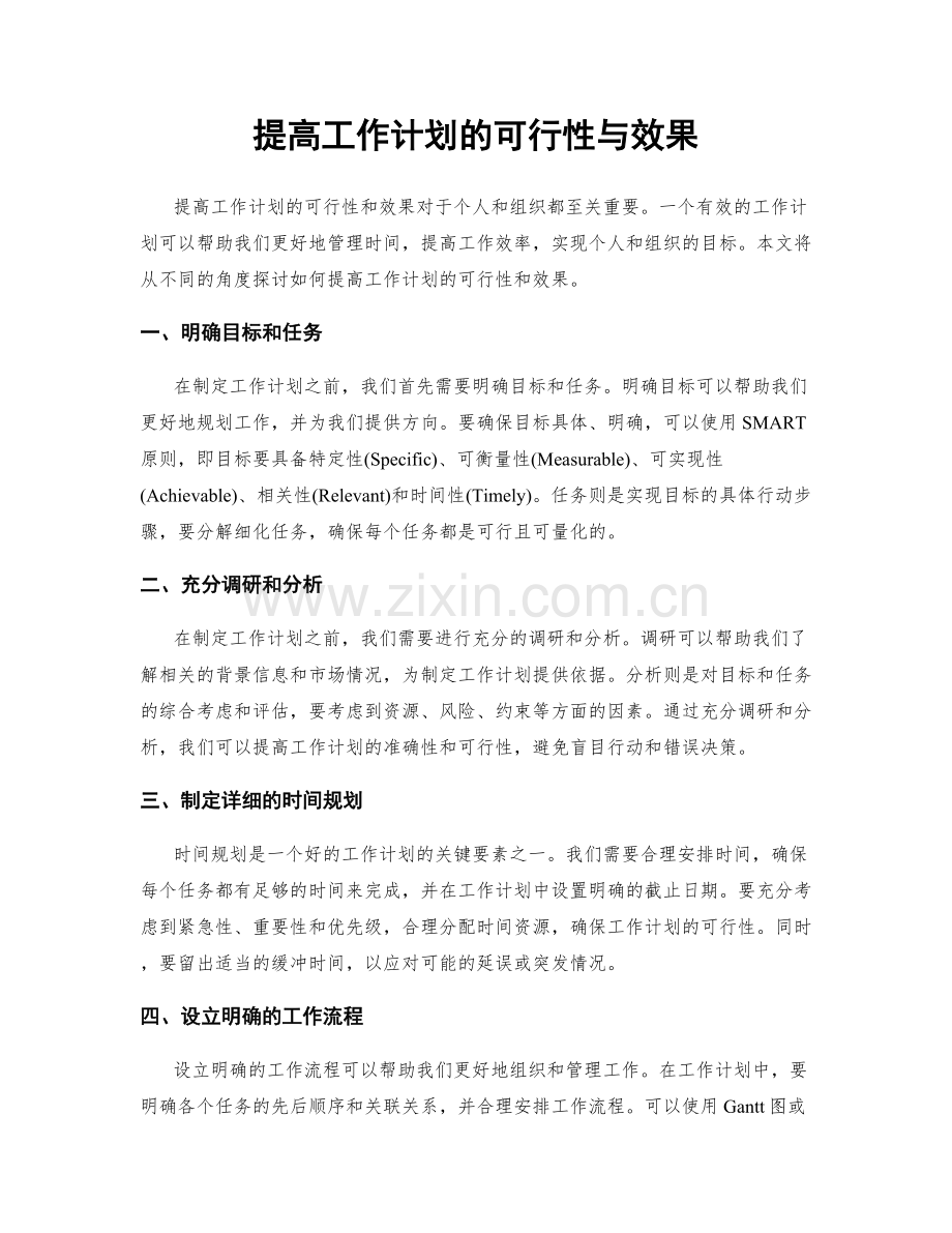 提高工作计划的可行性与效果.docx_第1页