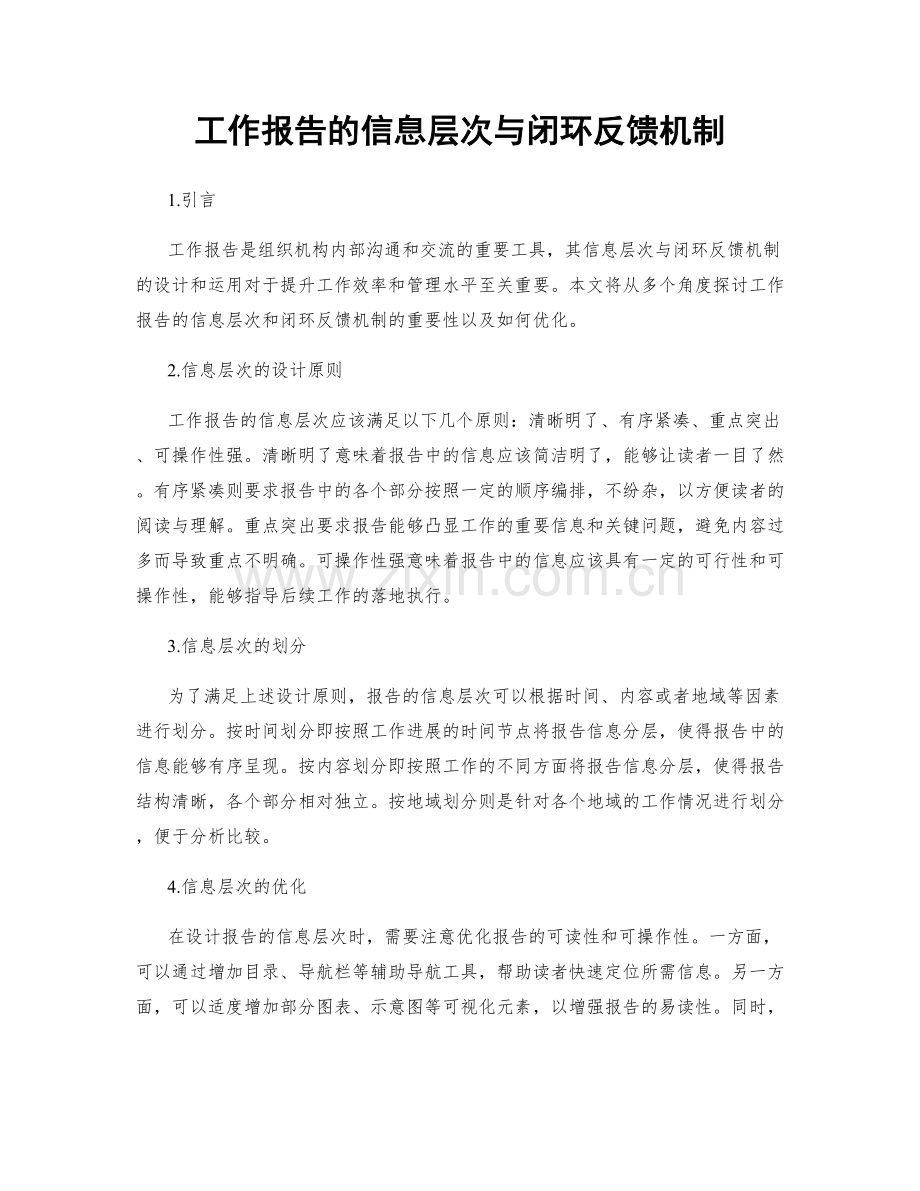 工作报告的信息层次与闭环反馈机制.docx_第1页