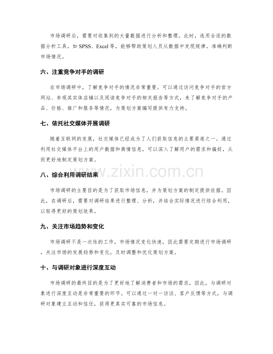 策划方案编写中的市场调研技巧分享.docx_第2页