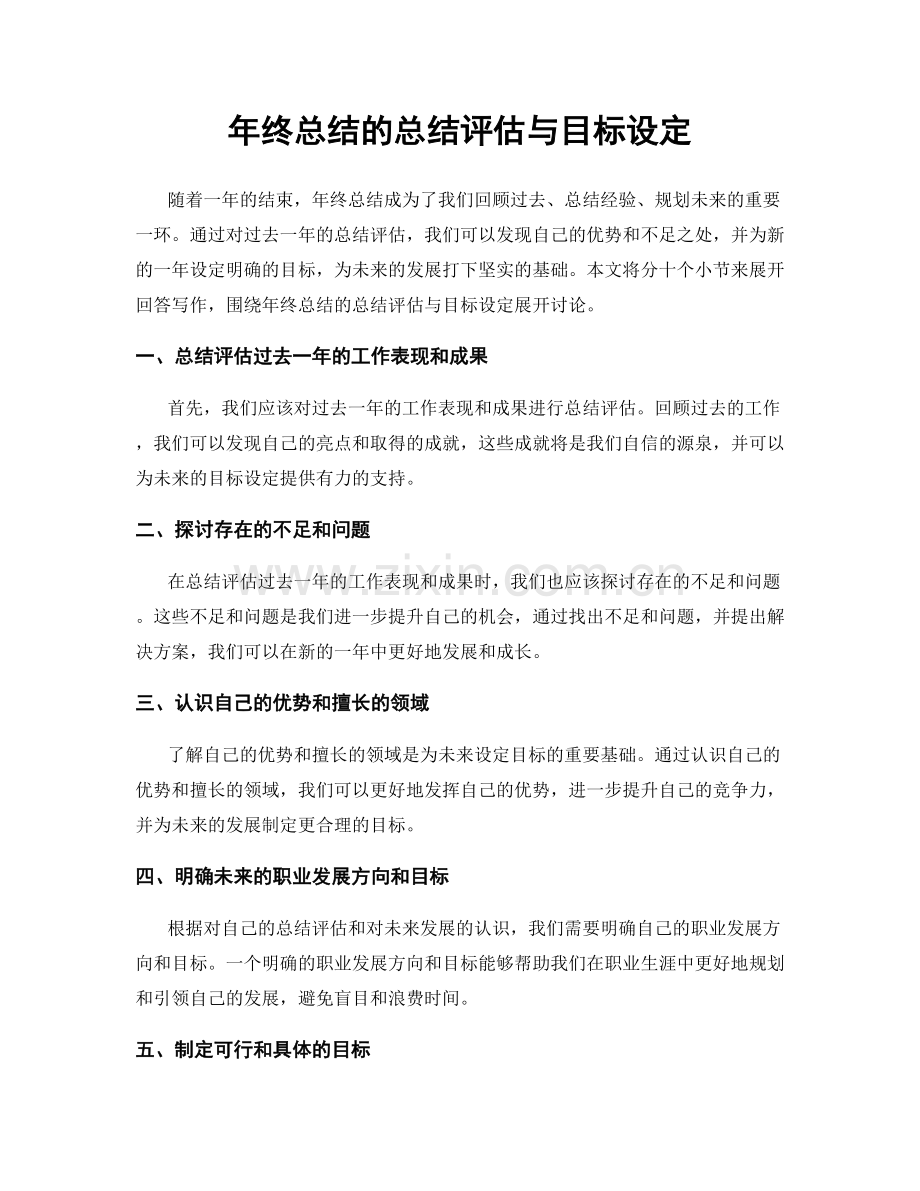 年终总结的总结评估与目标设定.docx_第1页