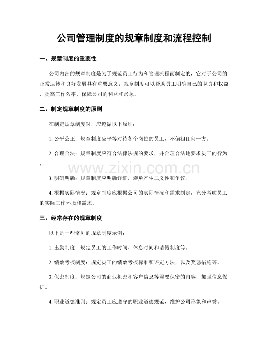 公司管理制度的规章制度和流程控制.docx_第1页