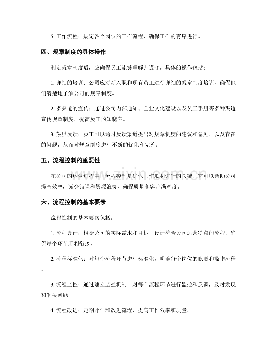 公司管理制度的规章制度和流程控制.docx_第2页