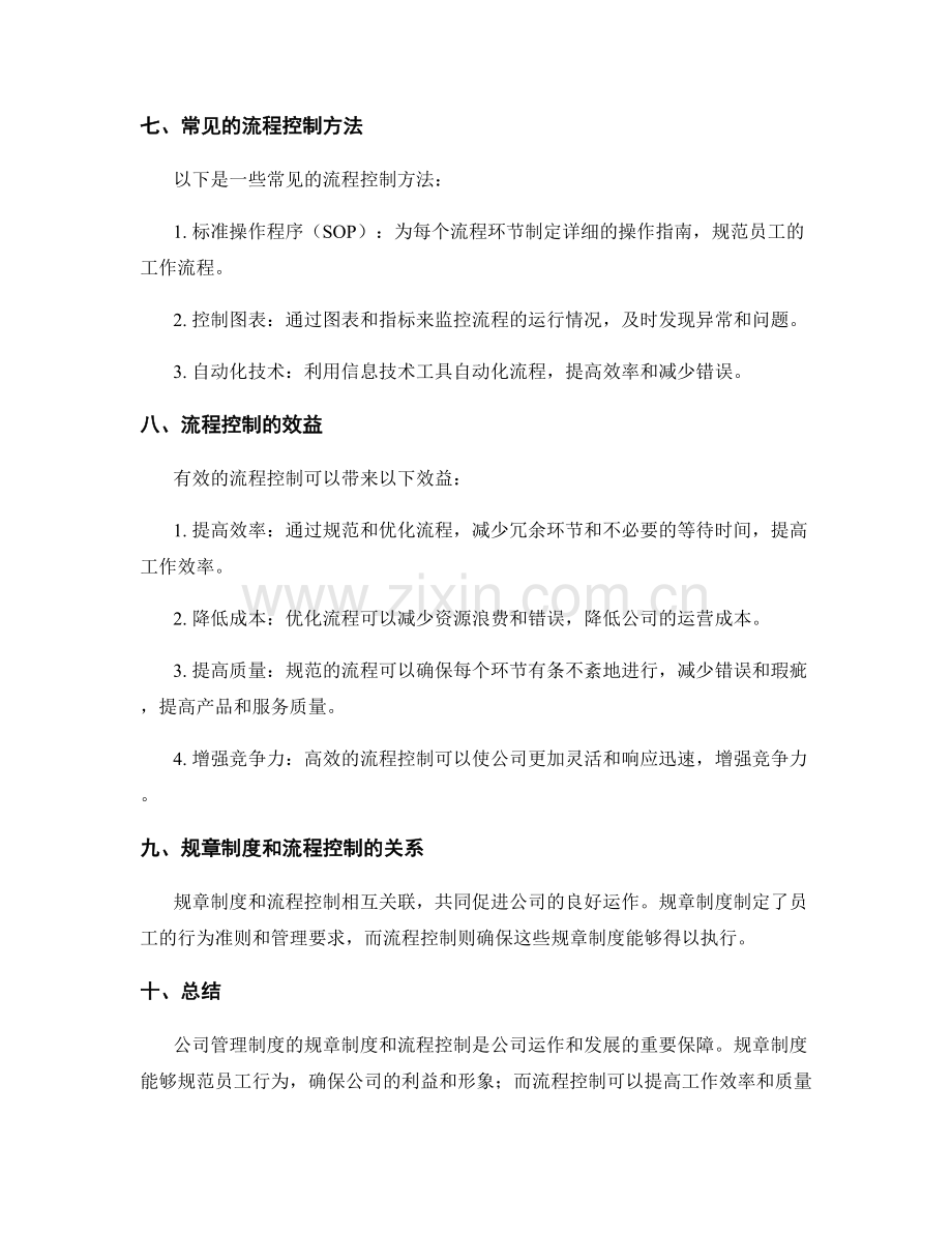 公司管理制度的规章制度和流程控制.docx_第3页