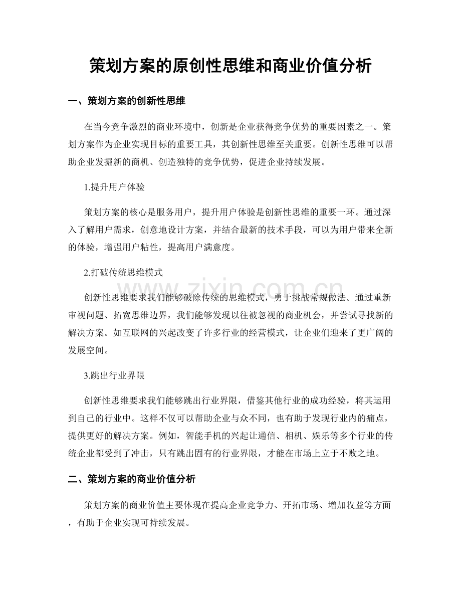 策划方案的原创性思维和商业价值分析.docx_第1页