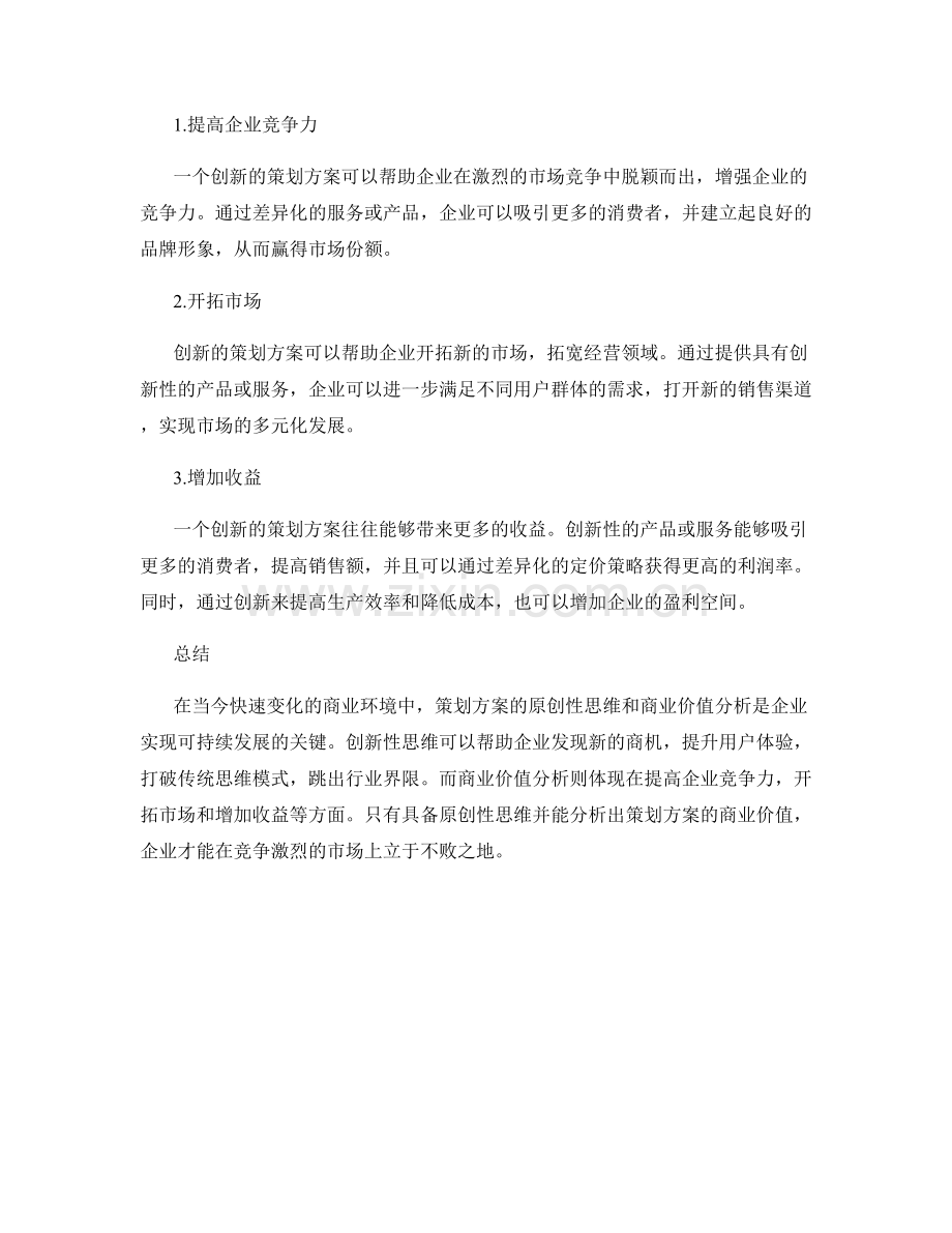 策划方案的原创性思维和商业价值分析.docx_第2页