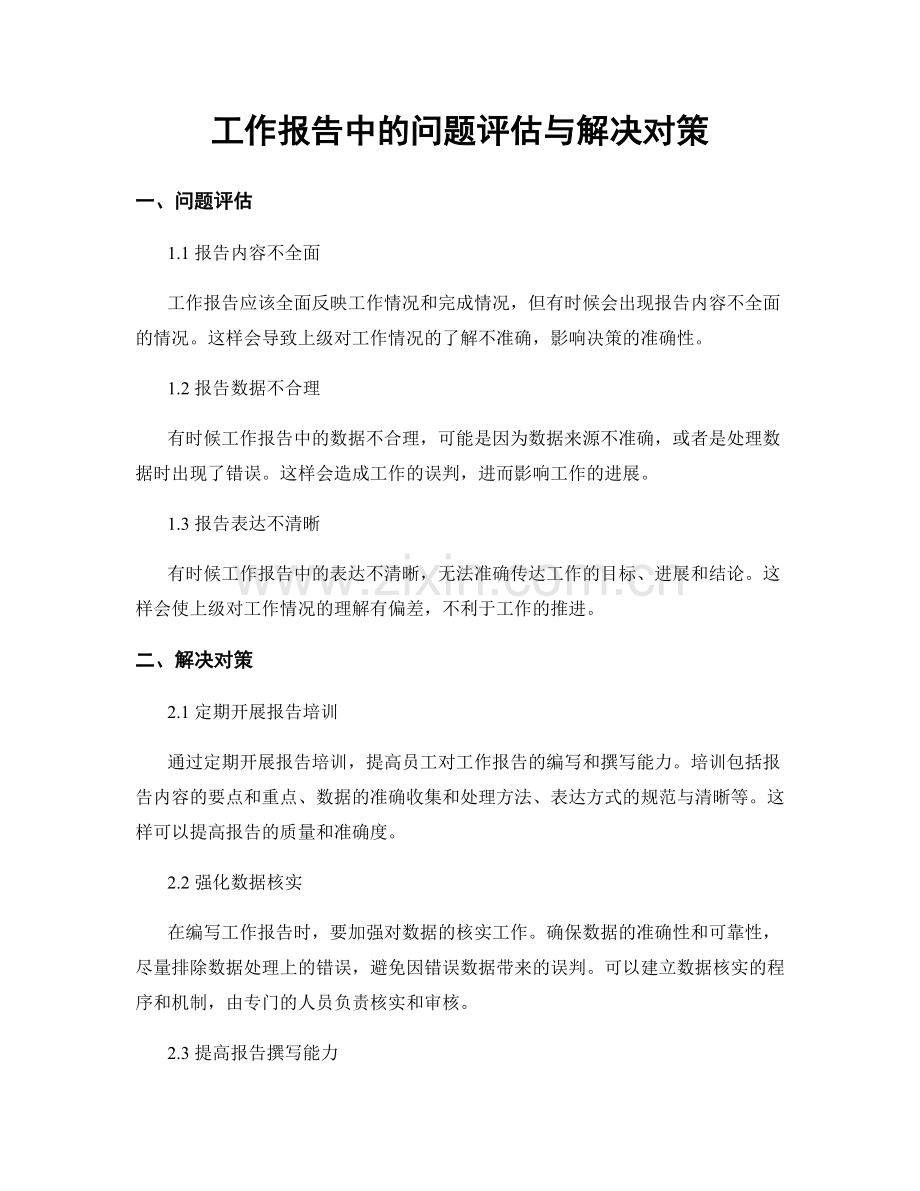 工作报告中的问题评估与解决对策.docx_第1页