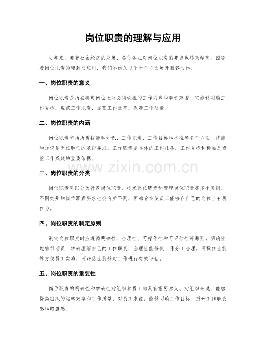 岗位职责的理解与应用.docx_第1页