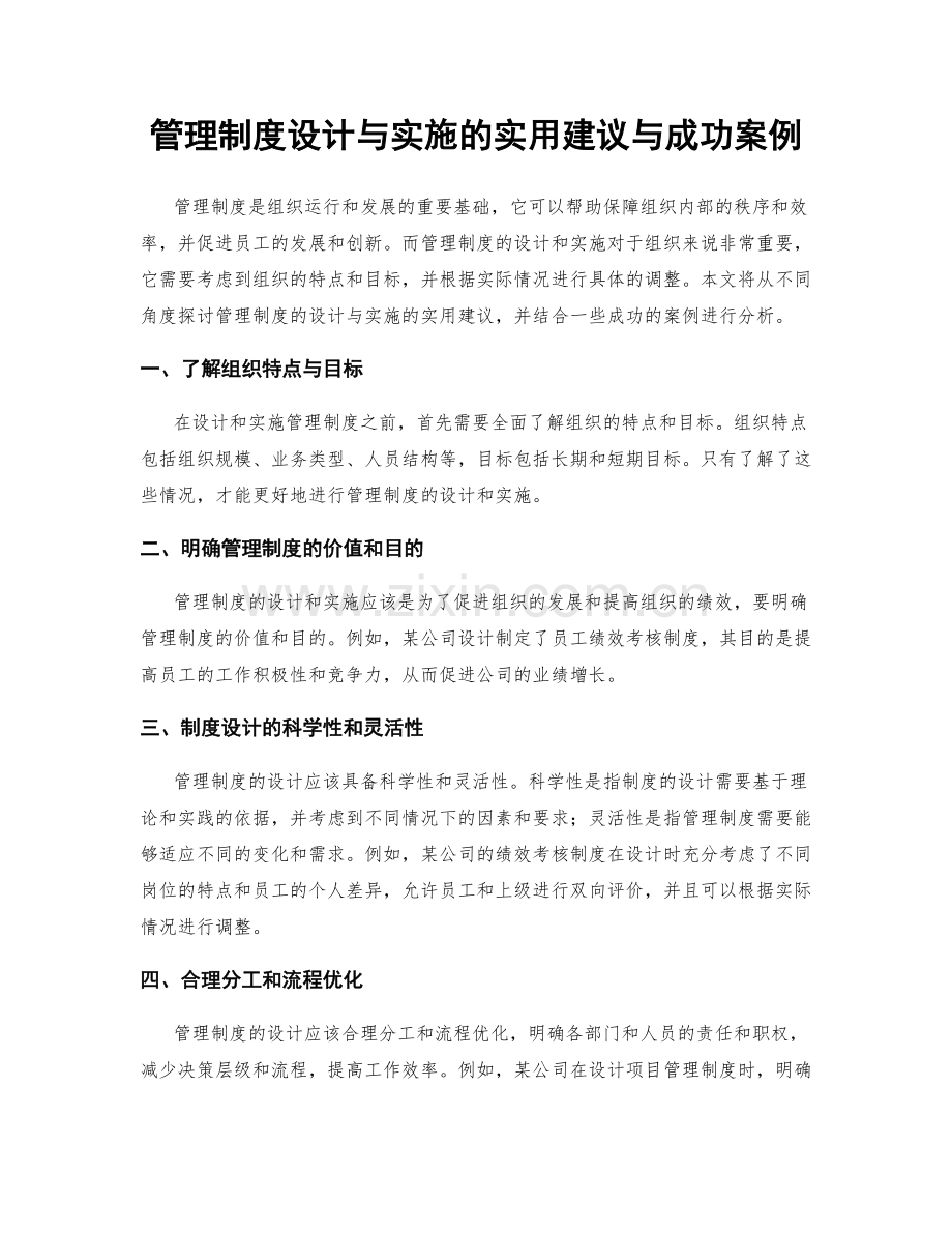 管理制度设计与实施的实用建议与成功案例.docx_第1页