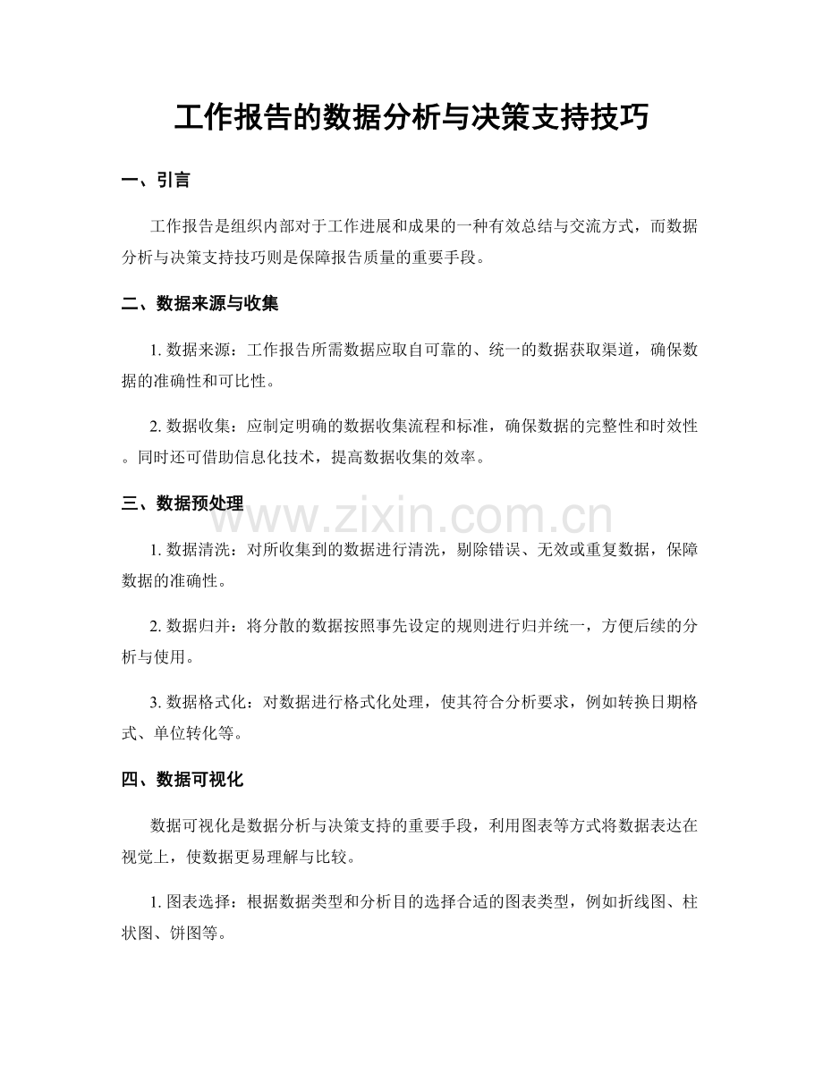 工作报告的数据分析与决策支持技巧.docx_第1页