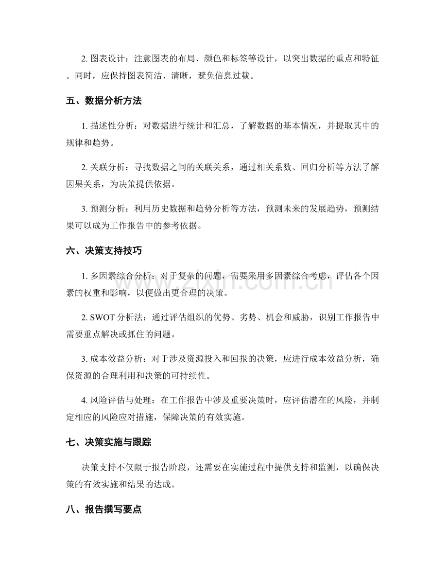 工作报告的数据分析与决策支持技巧.docx_第2页