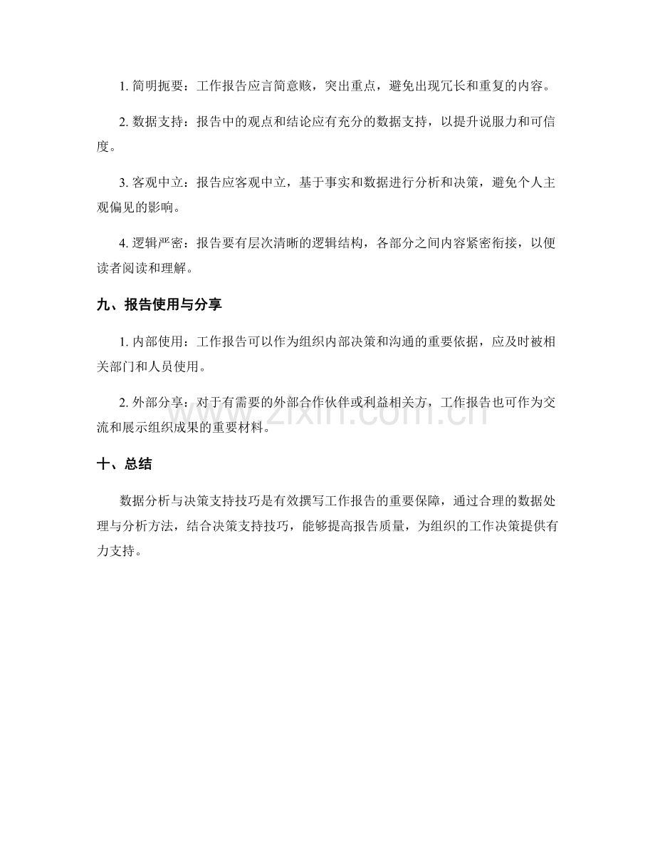 工作报告的数据分析与决策支持技巧.docx_第3页