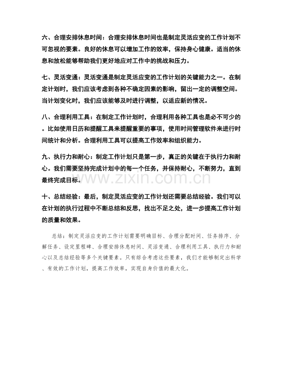 制定灵活应变的工作计划的关键要素把握.docx_第2页