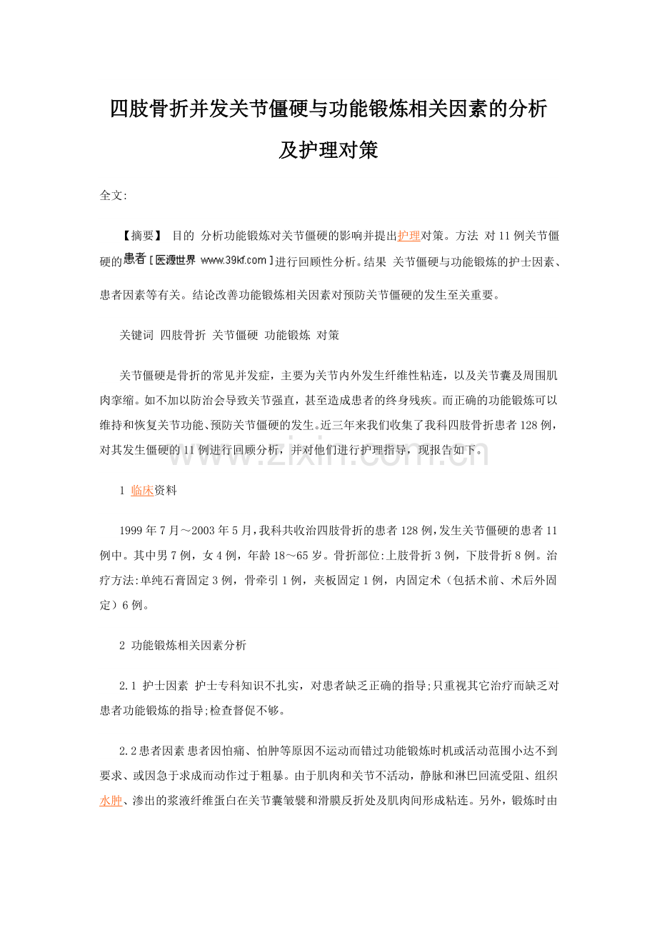 四肢骨折并发关节僵硬与功能锻炼相关因素的分析及护理对策.docx_第1页