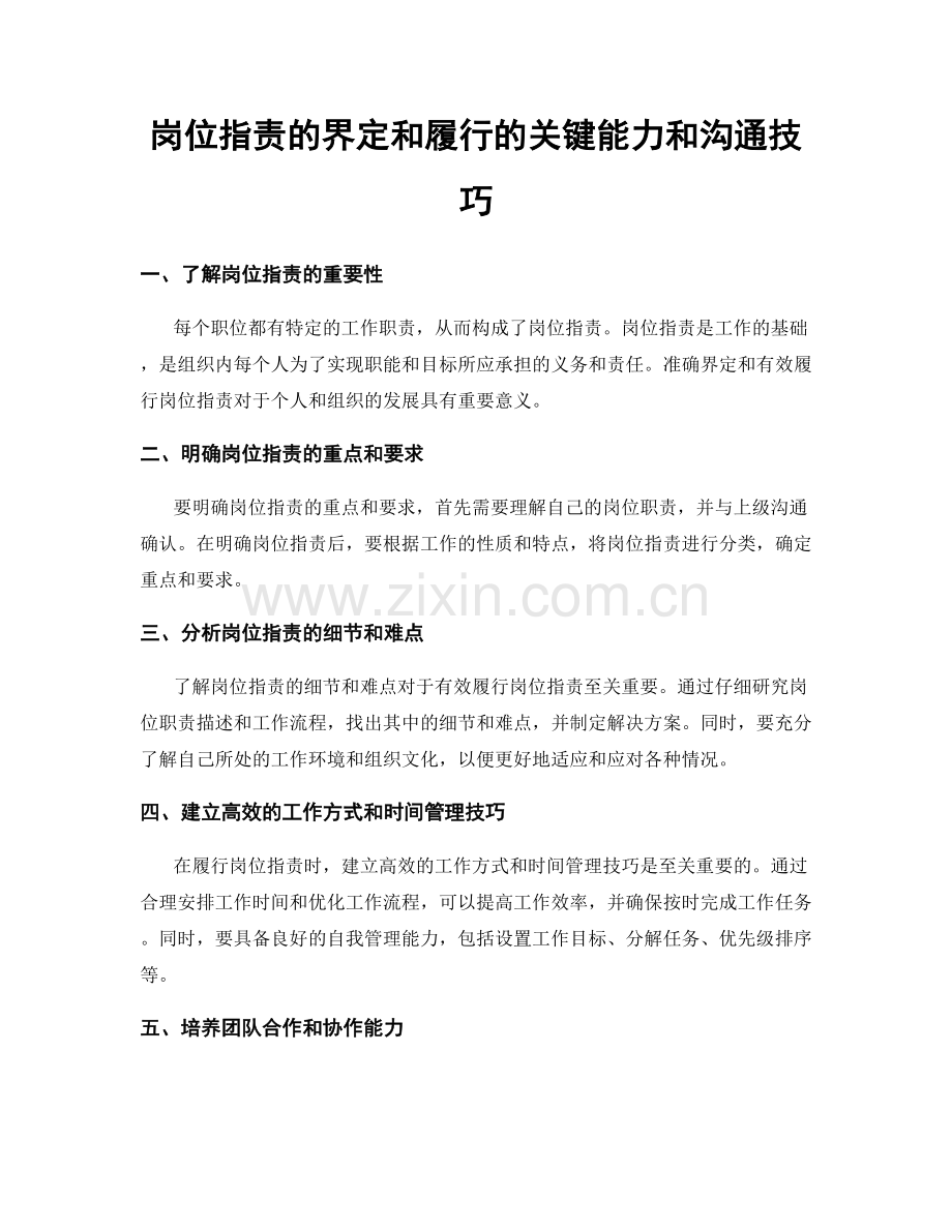 岗位指责的界定和履行的关键能力和沟通技巧.docx_第1页