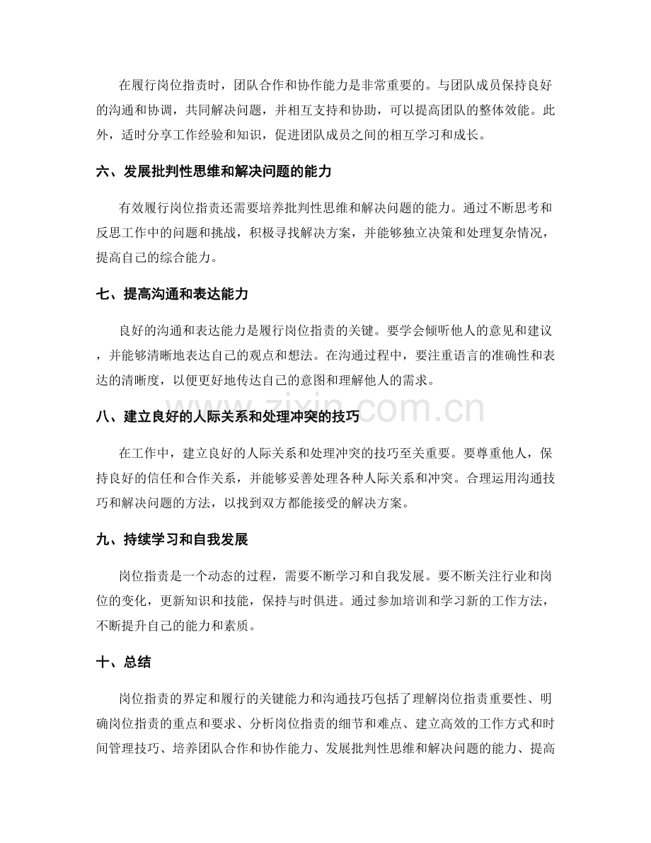 岗位指责的界定和履行的关键能力和沟通技巧.docx_第2页