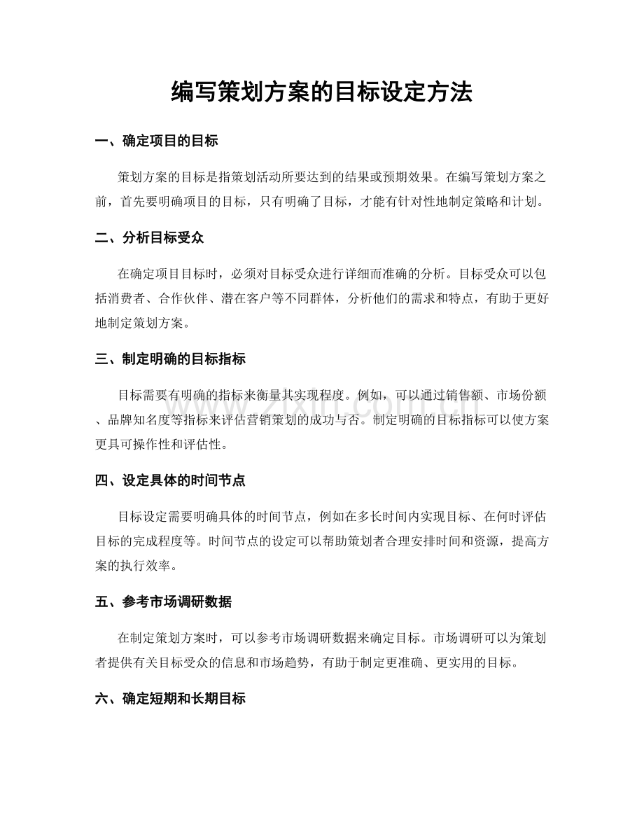 编写策划方案的目标设定方法.docx_第1页