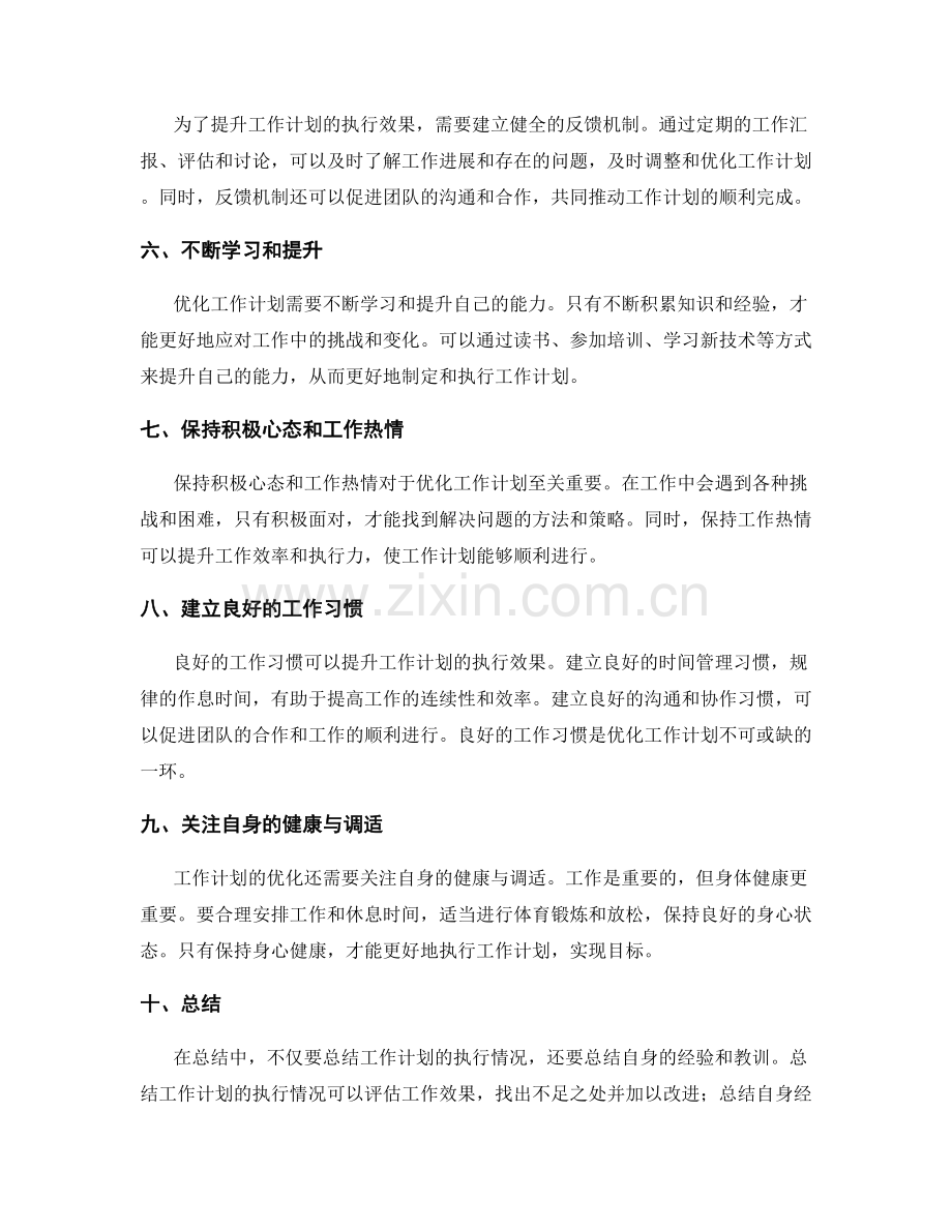 优化工作计划的提升方法.docx_第2页