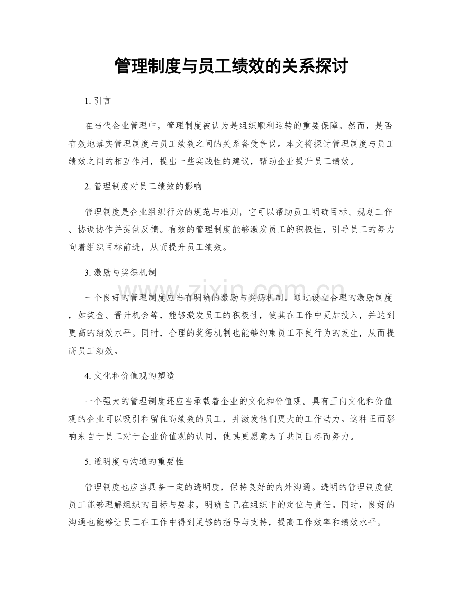 管理制度与员工绩效的关系探讨.docx_第1页