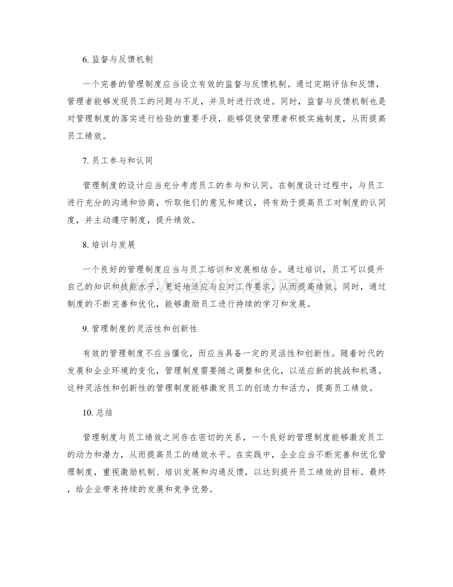 管理制度与员工绩效的关系探讨.docx_第2页