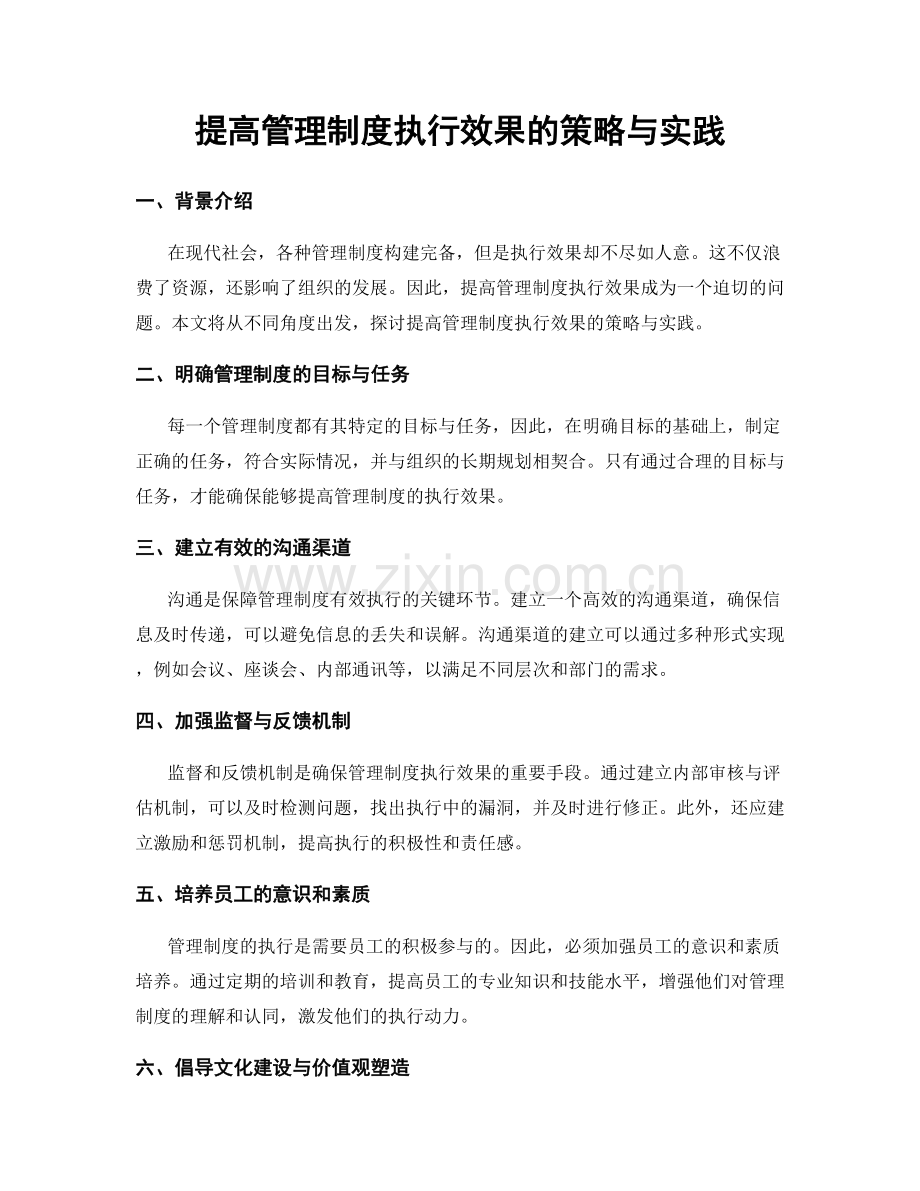 提高管理制度执行效果的策略与实践.docx_第1页