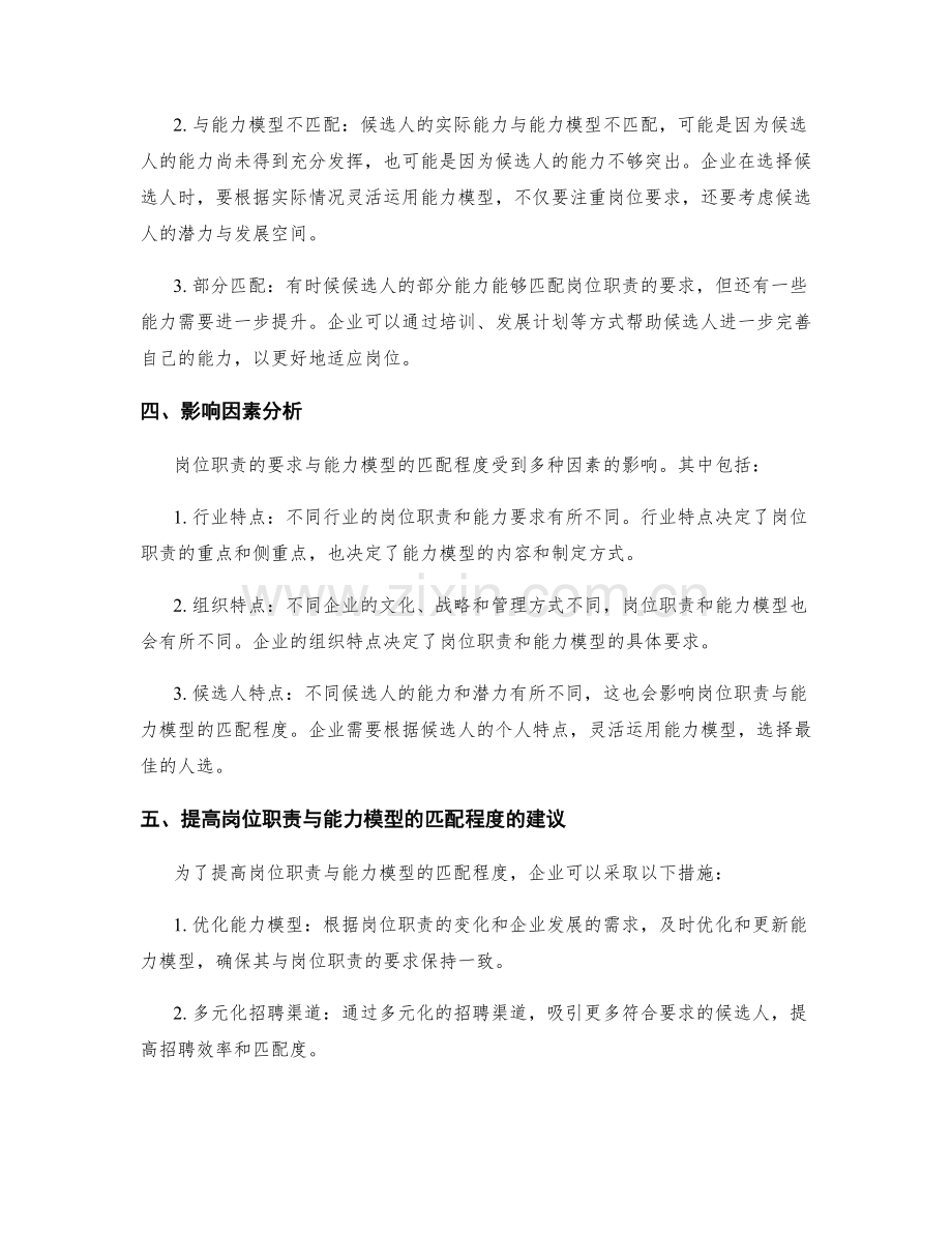 岗位职责的要求与能力模型匹配程度.docx_第2页