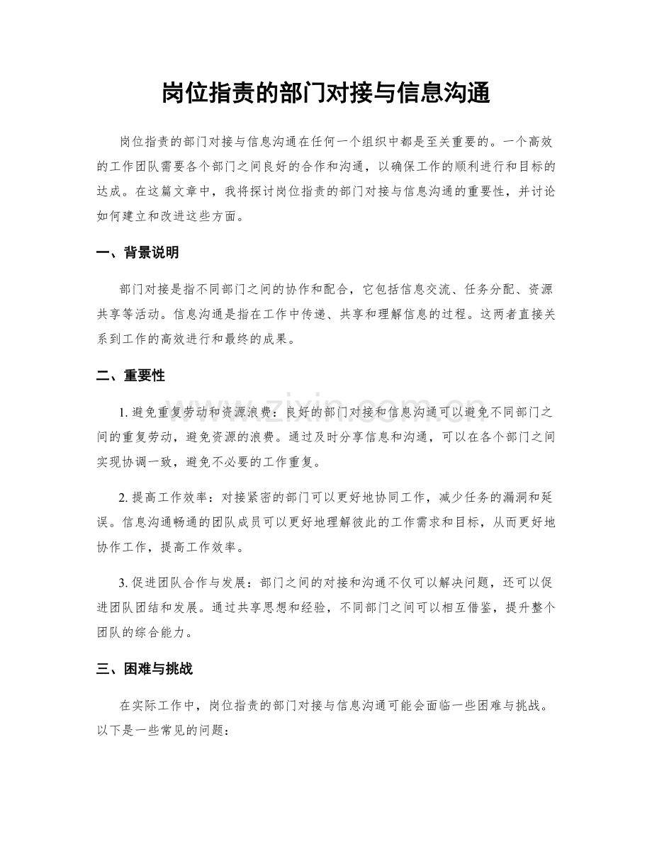 岗位职责的部门对接与信息沟通.docx_第1页