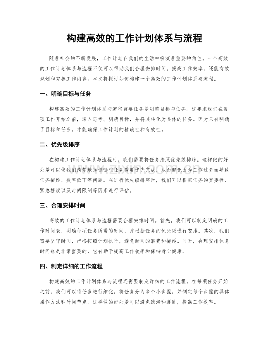 构建高效的工作计划体系与流程.docx_第1页