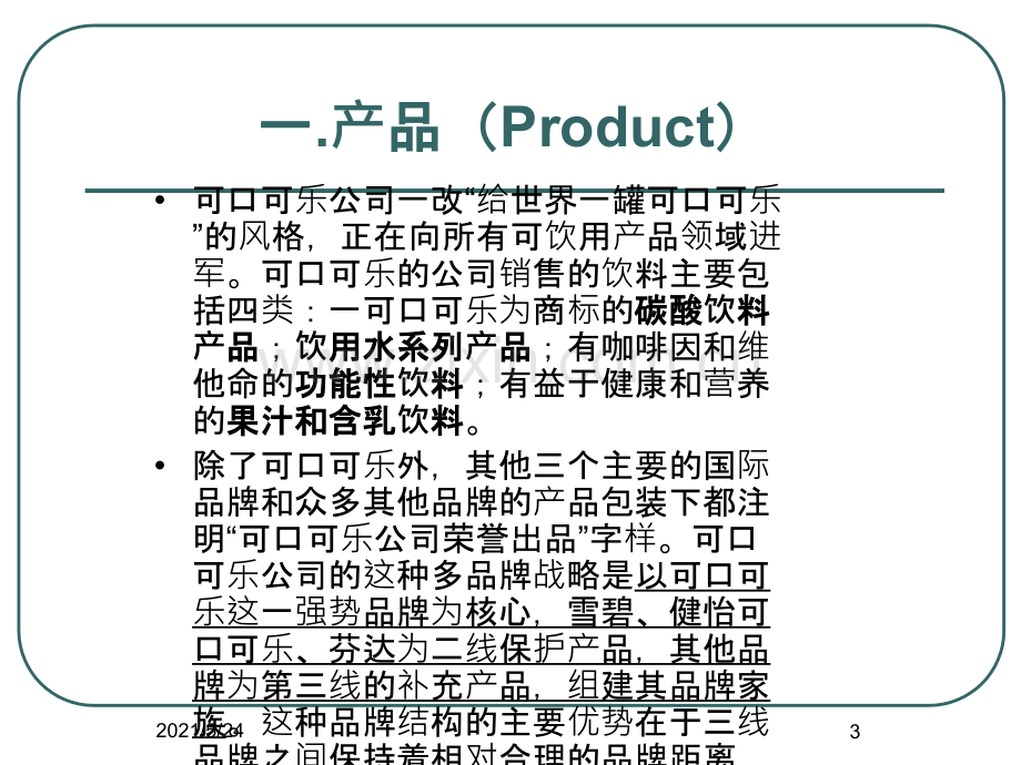 可口可乐4P分析.ppt_第3页