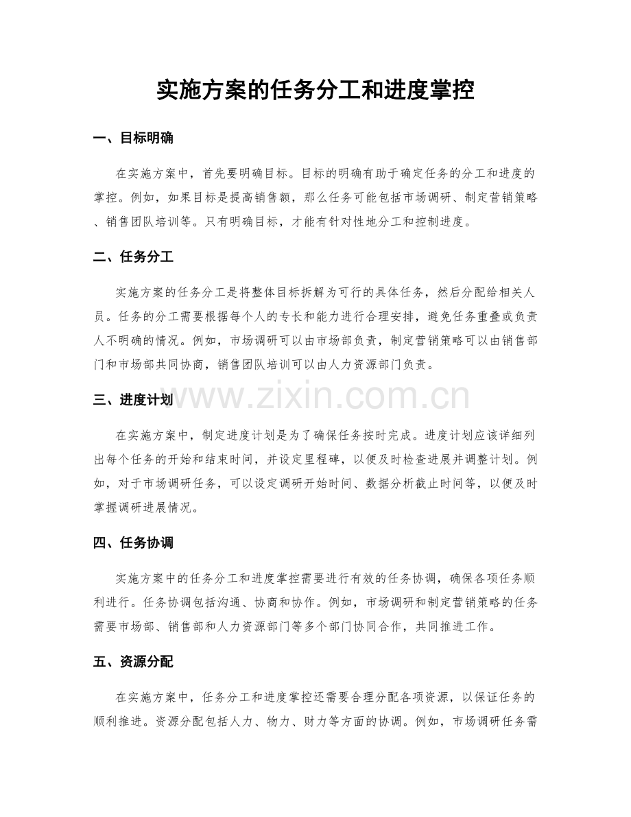 实施方案的任务分工和进度掌控.docx_第1页