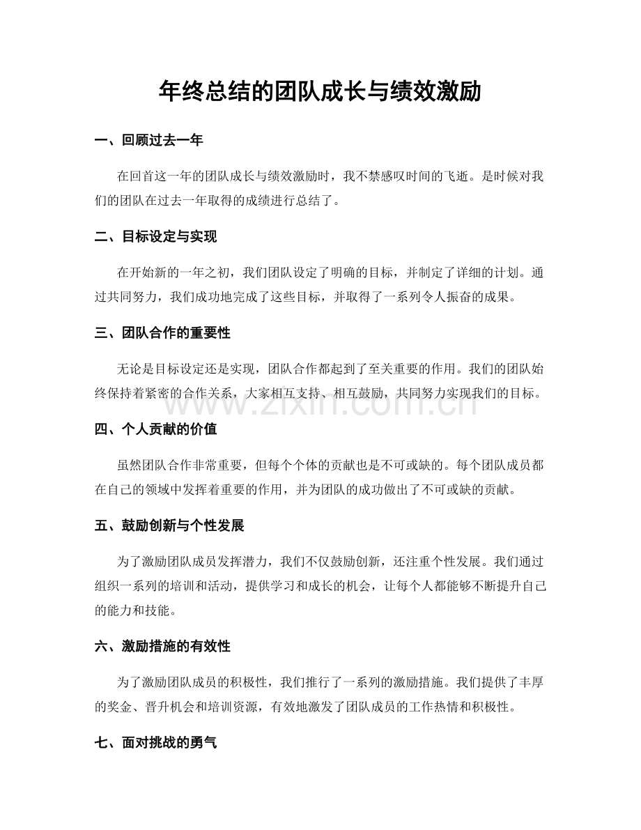 年终总结的团队成长与绩效激励.docx_第1页