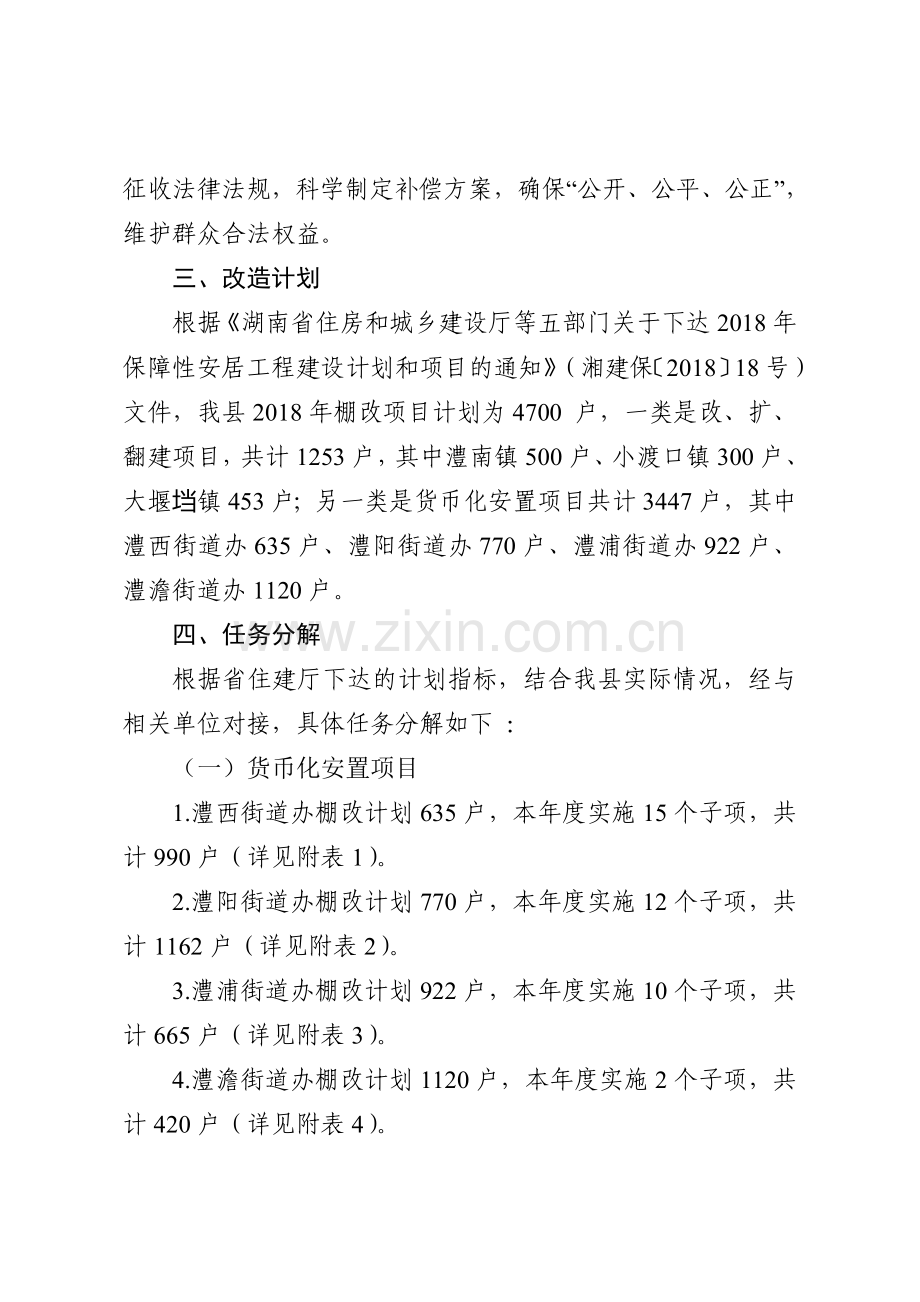 澧棚户区改造实施方案.doc_第2页