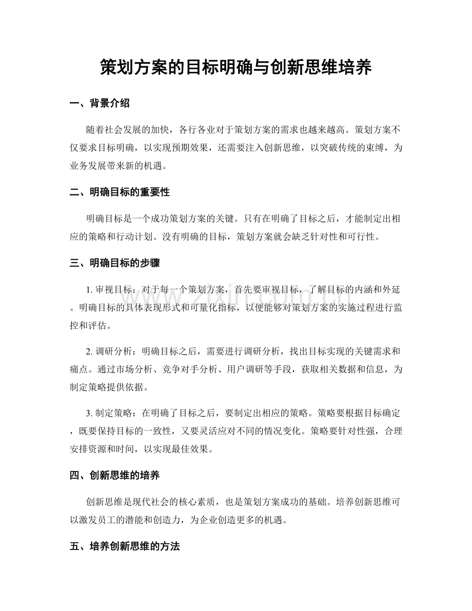 策划方案的目标明确与创新思维培养.docx_第1页