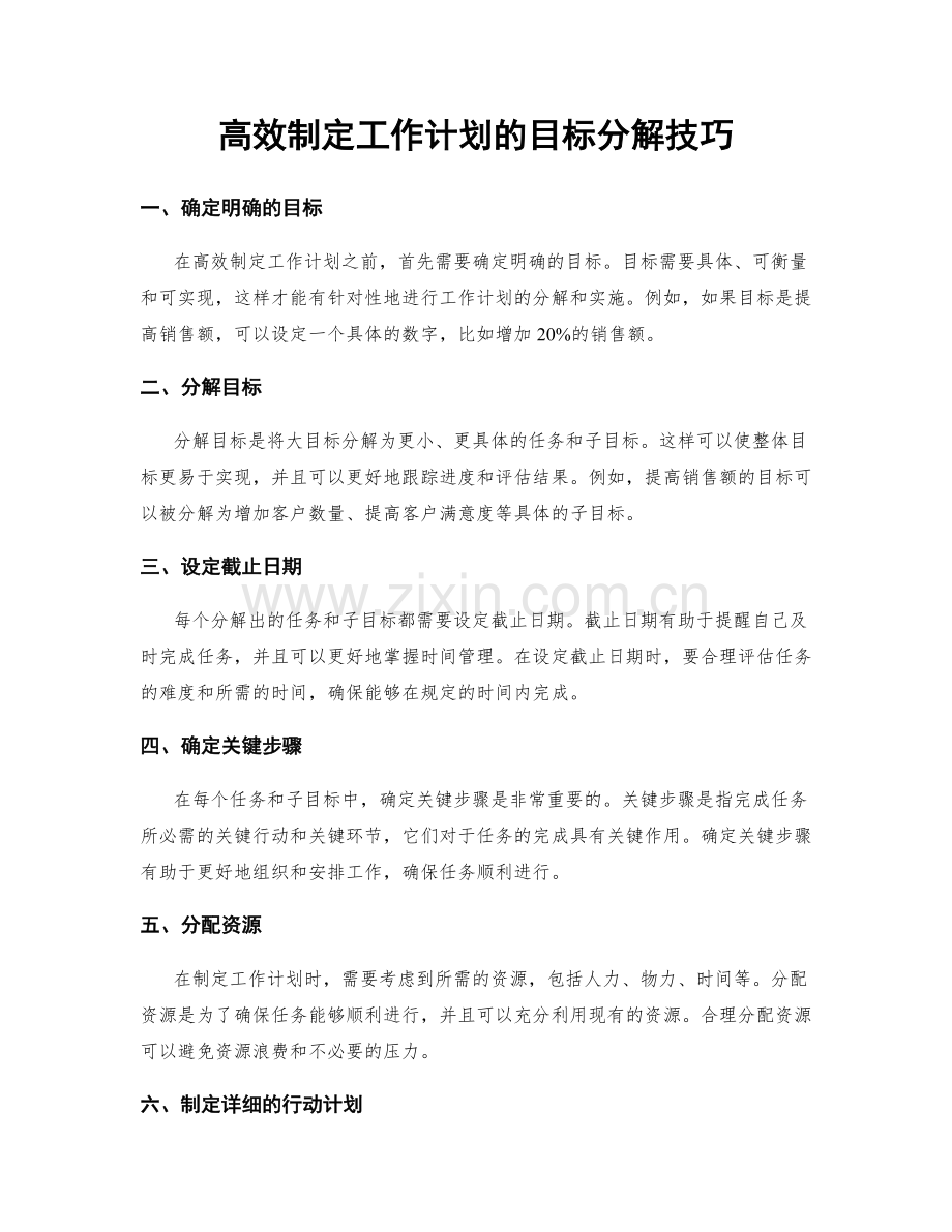 高效制定工作计划的目标分解技巧.docx_第1页