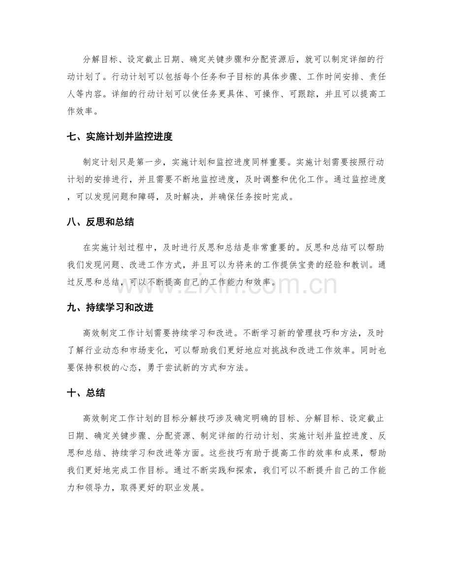 高效制定工作计划的目标分解技巧.docx_第2页